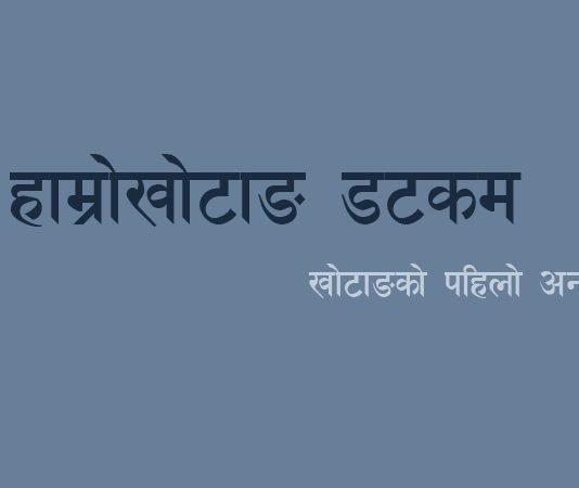देशभर बाढीपहिरोबाट मृत्यु हुनेको संख्या ६६ पुग्यो