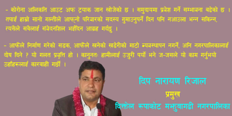 ‘सुन्दा अप्रिय जस्तो लाग्छ ! संघ र प्रदेश सरकारबाट कोरोना नियन्त्रण हैन, विस्तार गर्न सहयोग भइरहेको छ’ ( मेयर रिजालसँगकाे विशेष अन्तर्वार्ता)