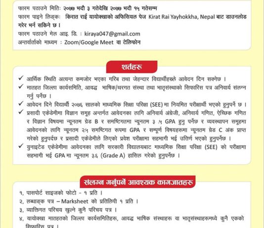 किरात राई यायोक्खाले प्रदान गर्ने शैक्षिक छात्रवृत्तिको आवेदन खुल्ला