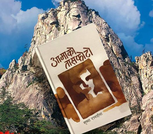 मन–मनमा प्रतिबिम्बित ‘आमाको तासफोटो’ : सुष्मा रानाहँमाको कृति सार्वजानिक