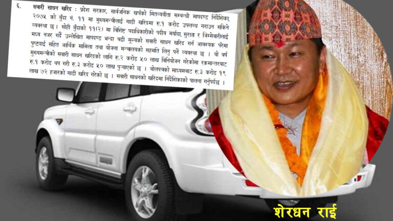 शेरधन राईले १ करोडमा किन्नुपर्ने गाडीमा साढे ३ करोड खर्च गरेको खुलासा
