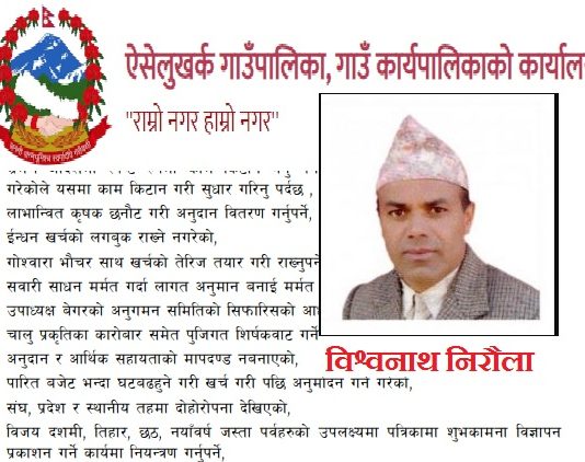 ऐसेलुखर्क गाउँपालिकामा चरम बेथितीः यस्ता छन् २९ प्रकारका अनियमितता