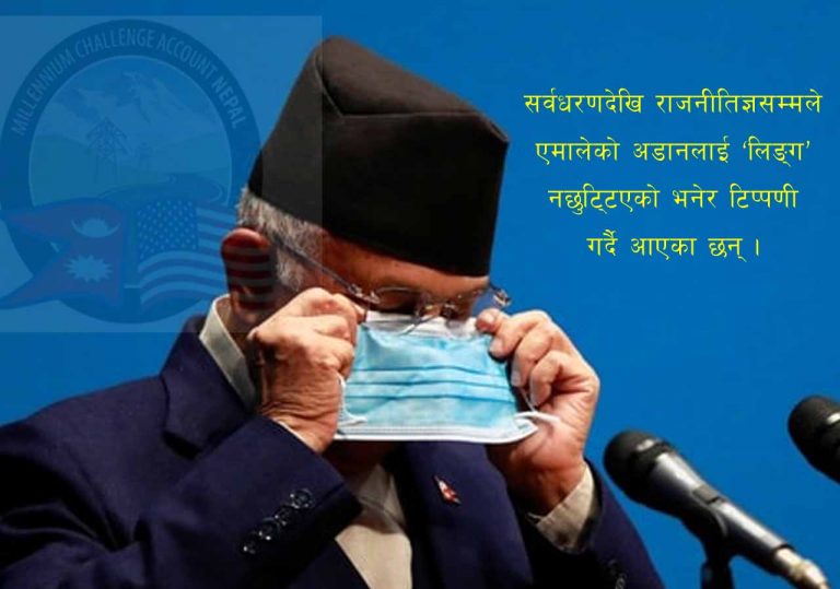 एमसिसीमा एमालेको ‘लिङ्ग’ के ?
