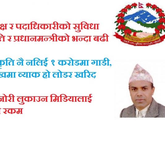 राष्ट्रपति र प्रधानमन्त्रीको भन्दा धेरै ऐसेलुखर्कका अध्यक्ष र पदाधिकारीको सुविधा