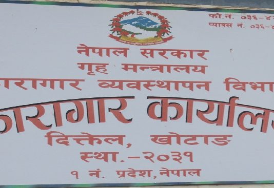 कारागार खोटाङका ६ जना कैदीको सजाय मिनाहा