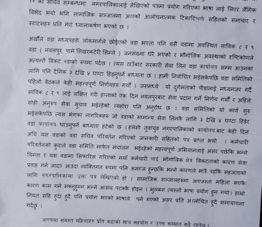 महिला सचिबसँग काम गर्न अप्ठ्यारो भन्दै पुरुष कर्मचारी माग वडाध्यक्षले मागे माफी