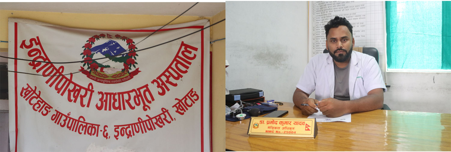 पोष्टमार्टम लगायतको सेवाले इन्द्रेणीपोखरी आधारभुत अस्पतालप्रति जनविस्वास बढ्दै