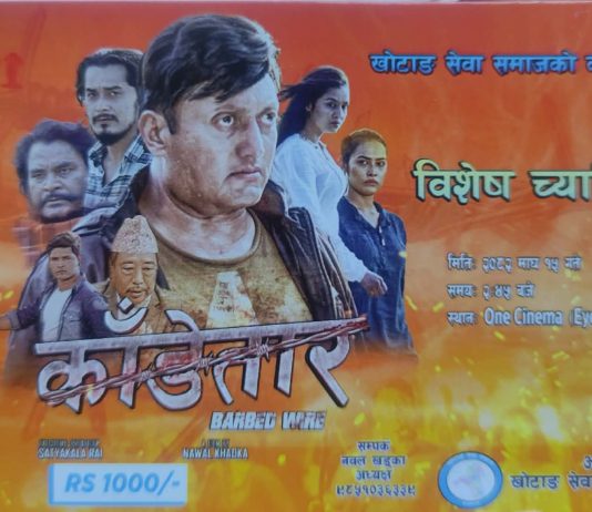 खोटाङ सेवा समाजको कोष स्थापना गर्न चलचित्र काँडेतारको विशेष च्यारिटी शो हुँदै